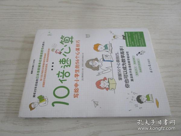 10倍速心算—写给小学生的56个心算技巧