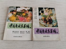 中国南北名菜谱1.2【合售】