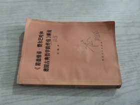 《路德维希 费尔巴哈和德国古典哲学的终结》解说