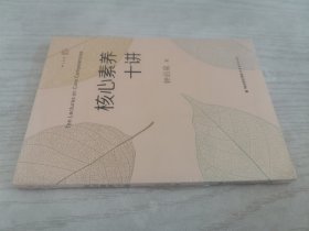 核心素养十讲<梦山书系>