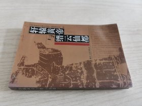 轩辕黄帝与缙云仙都