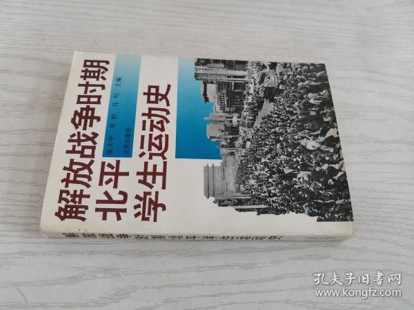 解放战争时期北平学生运动史