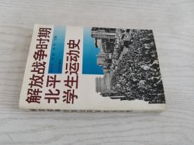 解放战争时期北平学生运动史