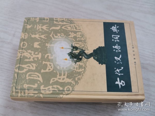 古代汉语词典