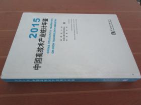 中国高技术产业统计年鉴2015（附光盘）