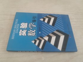 实验数学导引