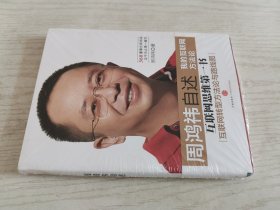 周鸿祎自述：我的互联网方法论