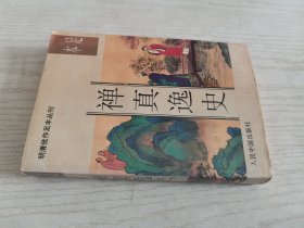 禅真逸史