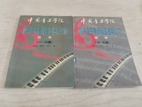 中国音乐学院校外音乐考级全国通用教材.钢琴 1-6级/7-9级【2本】