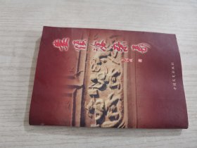 婁煩滄桑錄