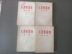 毛泽东选集（1-4卷）