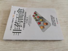 非药而愈：一场席卷全球的餐桌革命