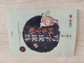 一笔好字写字课课练同步字帖8年级上册