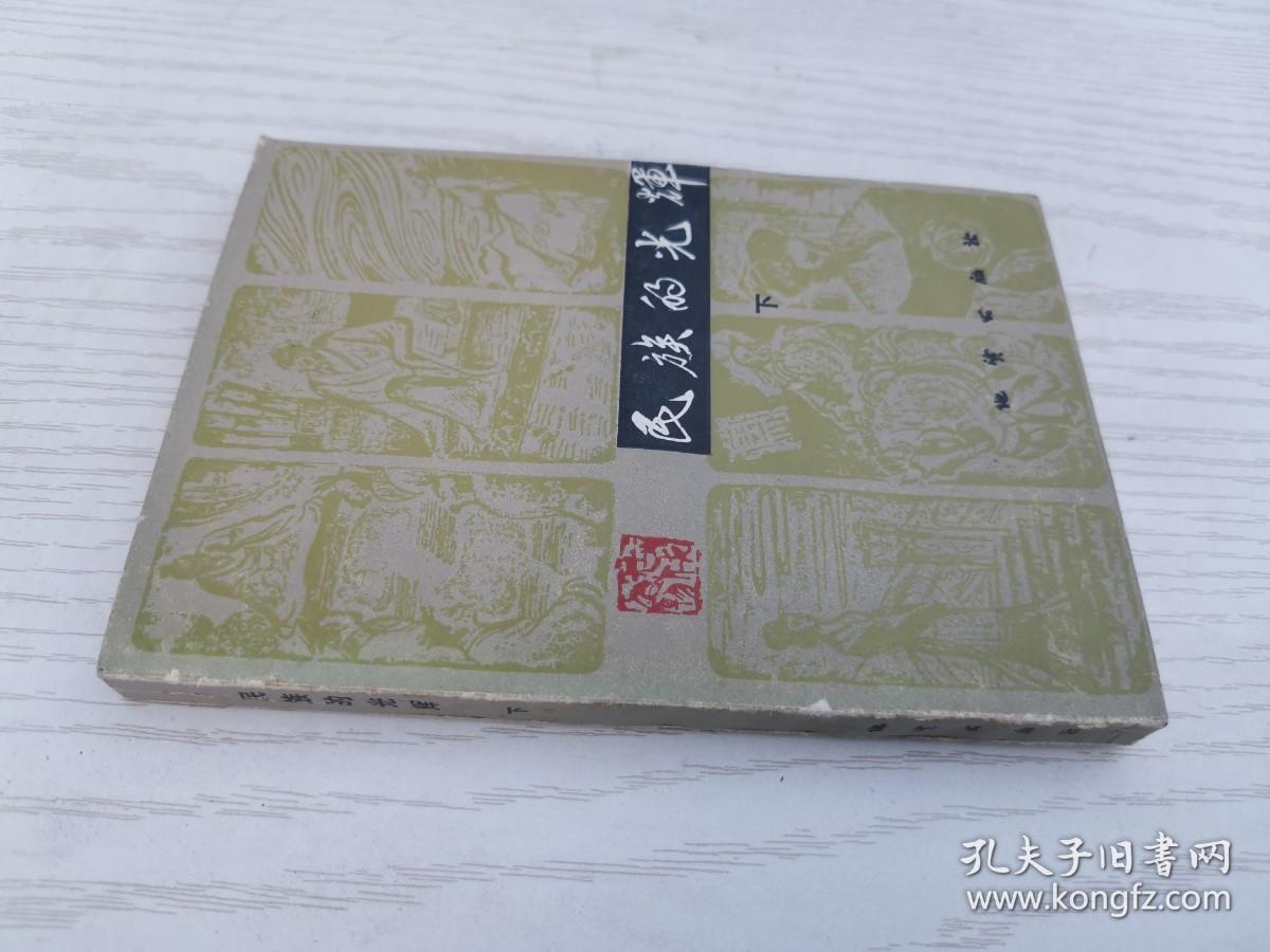 民族的光辉(下）