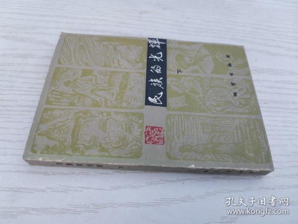 民族的光辉(下）