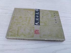 民族的光辉(下）