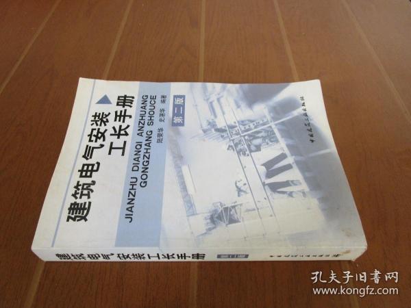 建筑电气安装工长手册（第2版）