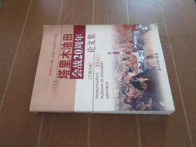 塔里木油田会战20周年论文集（工程分册）