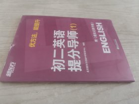 初二英语提分导师（1）（全两册）