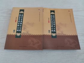 清代首届驻日公使馆员笔谈资料汇编（上下）