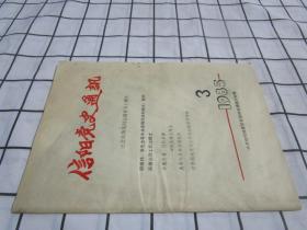 信阳党史通讯 1985/3