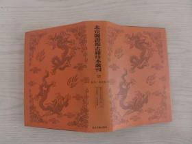 北京图书馆古籍珍本丛刊.120.集部.总集类