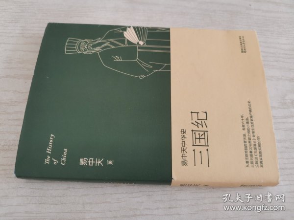 易中天中华史 第十卷：三国纪(插图升级版）