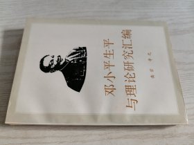 邓小平生平与理论研究汇编