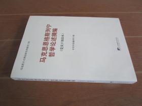 马克思恩格斯列宁哲学论述摘编（党员干部读本）