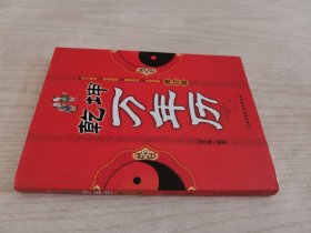 乾坤万年历修订版