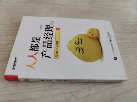 人人都是产品经理2.0 写给泛产品经理