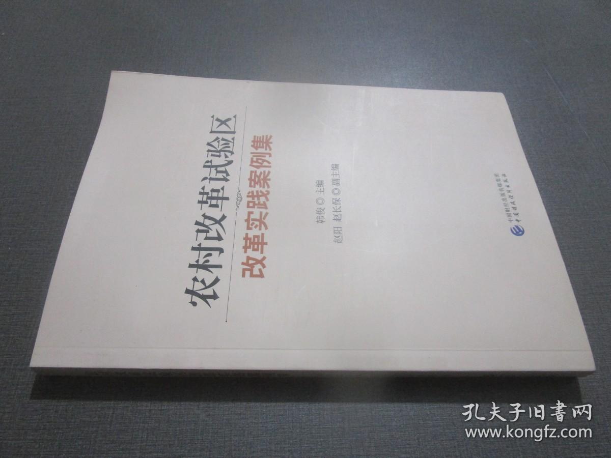 农村改革试验区改革实践案例集