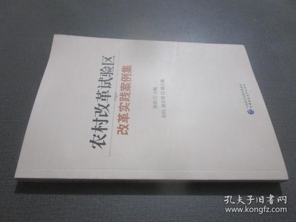 农村改革试验区改革实践案例集