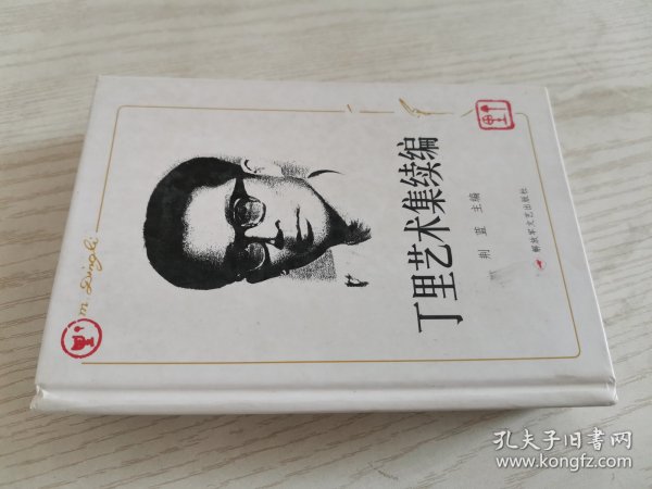 丁里艺术集 : 续编