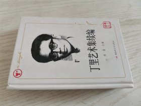 丁里艺术集 : 续编