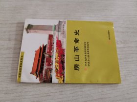 房山革命史