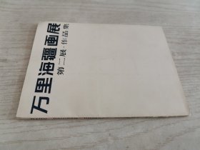 万里海疆画展第二展作品集