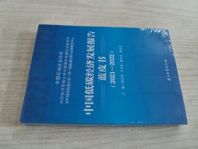 中国低碳经济发展报告蓝皮书(2021-2022)