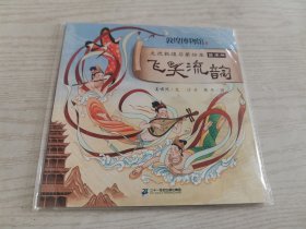 飞天流韵 走进敦煌启蒙绘本艺术册