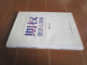 期权：就这么简单：开启中国金融市场三维时代的钥匙！最实用的期权交易工具书！