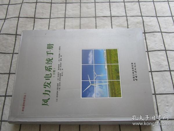 风力发电系统手册（上、下册）