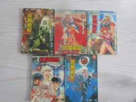 伏魔战记