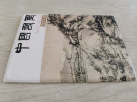 中国书画2023年第8期
