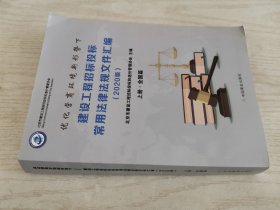 建设工程招标投标常用法律法规文件汇编2020版上册