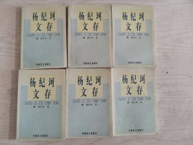 杨纪珂文存（全6册）