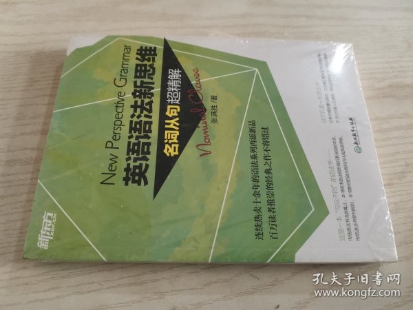 英语语法新思维:名词从句超精解