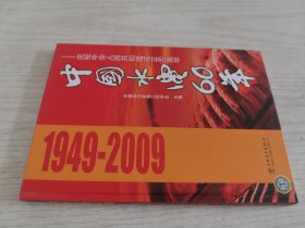 中国水电60年：庆祝中华人民共和国成立60周年