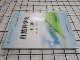 普通高等教育规划教材：自然科学史十二讲