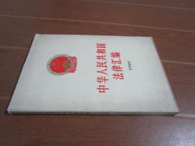 中华人民共和国法律汇编1990