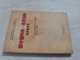 新中国60年学界回眸 法治建设卷